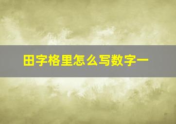 田字格里怎么写数字一