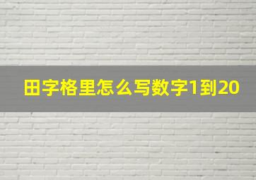 田字格里怎么写数字1到20