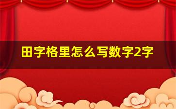 田字格里怎么写数字2字