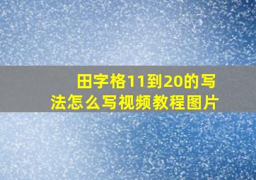 田字格11到20的写法怎么写视频教程图片