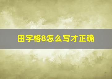 田字格8怎么写才正确