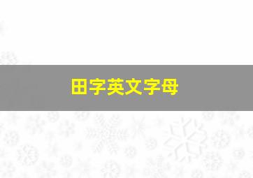 田字英文字母