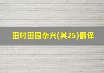 田时田园杂兴(其25)翻译