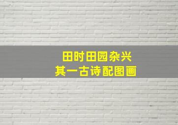 田时田园杂兴其一古诗配图画