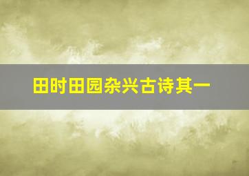 田时田园杂兴古诗其一