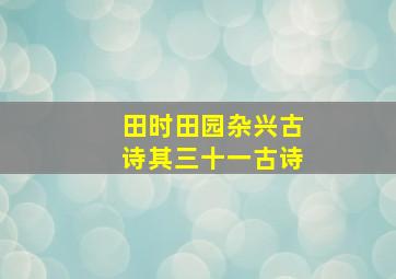 田时田园杂兴古诗其三十一古诗