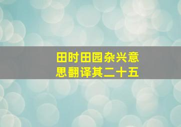 田时田园杂兴意思翻译其二十五