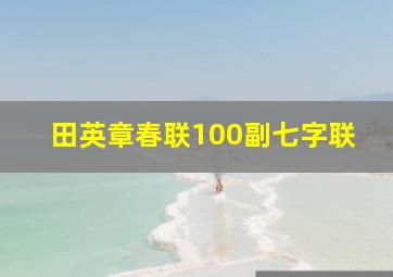 田英章春联100副七字联