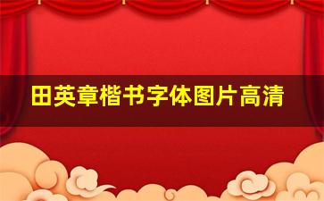 田英章楷书字体图片高清