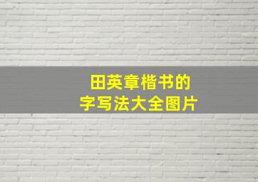 田英章楷书的字写法大全图片