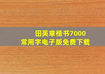 田英章楷书7000常用字电子版免费下载