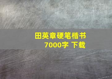 田英章硬笔楷书7000字 下载