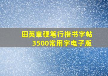 田英章硬笔行楷书字帖3500常用字电子版