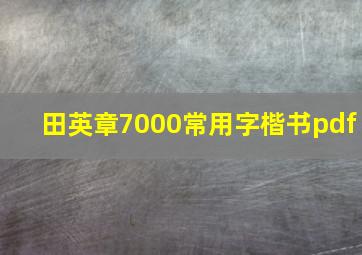 田英章7000常用字楷书pdf