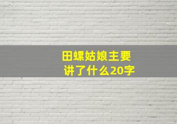 田螺姑娘主要讲了什么20字