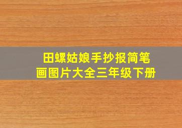 田螺姑娘手抄报简笔画图片大全三年级下册