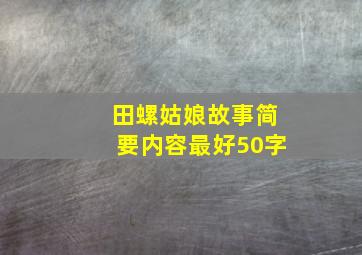 田螺姑娘故事简要内容最好50字