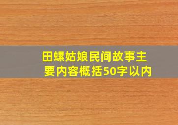 田螺姑娘民间故事主要内容概括50字以内