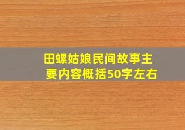 田螺姑娘民间故事主要内容概括50字左右