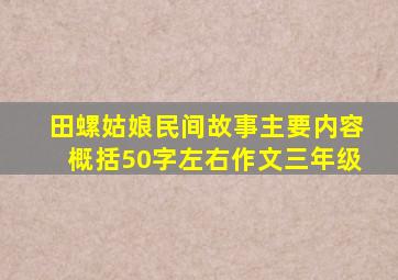 田螺姑娘民间故事主要内容概括50字左右作文三年级