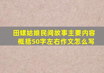 田螺姑娘民间故事主要内容概括50字左右作文怎么写