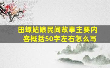 田螺姑娘民间故事主要内容概括50字左右怎么写