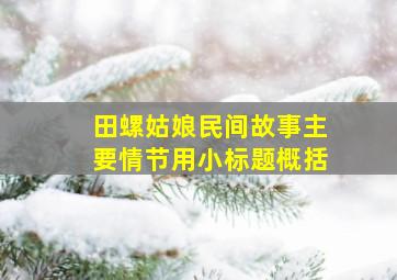 田螺姑娘民间故事主要情节用小标题概括