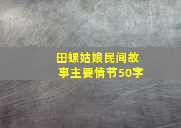 田螺姑娘民间故事主要情节50字