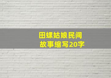 田螺姑娘民间故事缩写20字