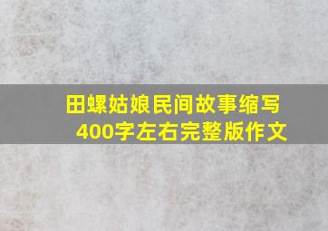 田螺姑娘民间故事缩写400字左右完整版作文