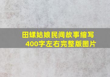 田螺姑娘民间故事缩写400字左右完整版图片