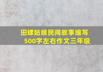 田螺姑娘民间故事缩写500字左右作文三年级