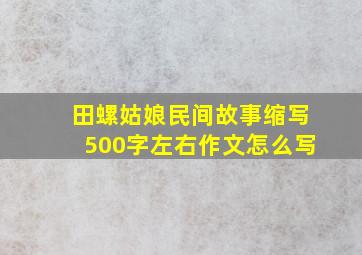 田螺姑娘民间故事缩写500字左右作文怎么写