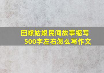 田螺姑娘民间故事缩写500字左右怎么写作文