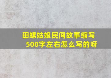 田螺姑娘民间故事缩写500字左右怎么写的呀