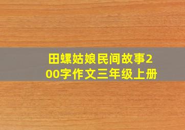 田螺姑娘民间故事200字作文三年级上册