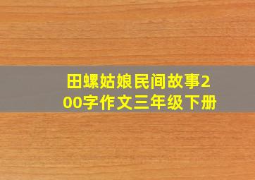 田螺姑娘民间故事200字作文三年级下册