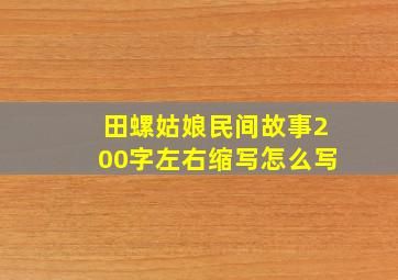 田螺姑娘民间故事200字左右缩写怎么写