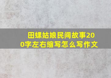 田螺姑娘民间故事200字左右缩写怎么写作文