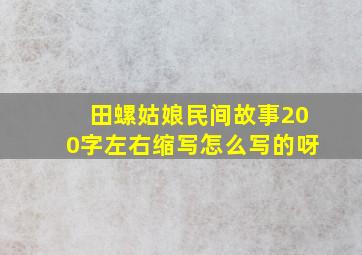 田螺姑娘民间故事200字左右缩写怎么写的呀