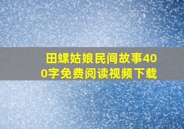 田螺姑娘民间故事400字免费阅读视频下载