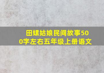 田螺姑娘民间故事500字左右五年级上册语文