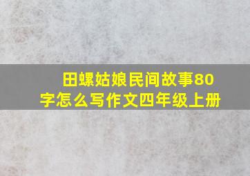 田螺姑娘民间故事80字怎么写作文四年级上册