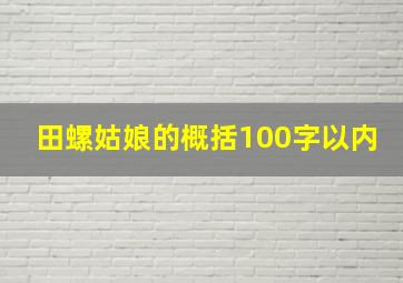 田螺姑娘的概括100字以内