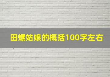 田螺姑娘的概括100字左右