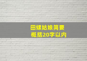 田螺姑娘简要概括20字以内