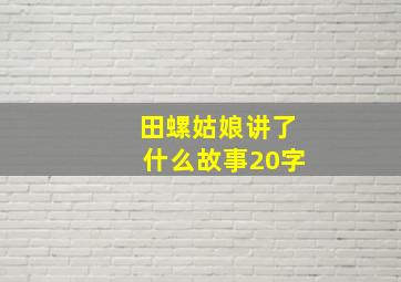 田螺姑娘讲了什么故事20字