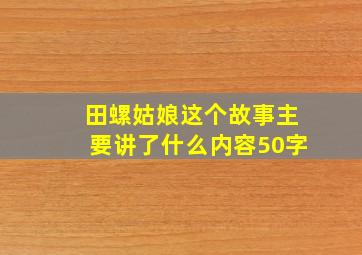 田螺姑娘这个故事主要讲了什么内容50字