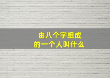 由八个字组成的一个人叫什么