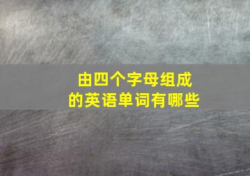 由四个字母组成的英语单词有哪些